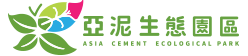 亞泥生態園區