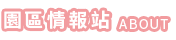 認識我們 ABOUT US