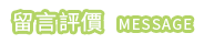 留言板 GUESTBOOK