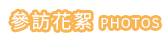 參訪花絮 PHOTOS